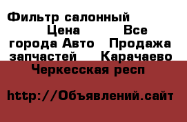 Фильтр салонный CU 230002 › Цена ­ 450 - Все города Авто » Продажа запчастей   . Карачаево-Черкесская респ.